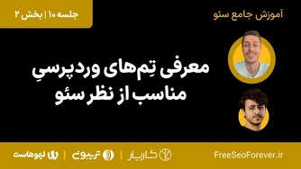 نقد و بررسی بهترین تم‌های وردپرسی برای سئو | قسمت ۲ از جلسه ۱۰ دوره جامع سئو