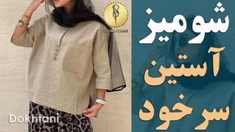 آموزش دوخت شومیز با آستین سرخود