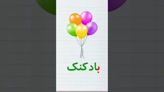 آموزش حروف و کلمات فارسی