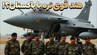 هند یا پاکستان: مقایسه نظامی ارتش‌های دو کشور