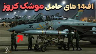نصب موشک کروز بر روی اف-14 ایرانی: رمزی که شگفتی‌ها را به وجود آورد! - مجله دارکوب