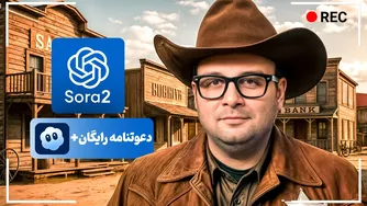 سورا 2: هیجان‌انگیزترین هوش مصنوعی ویدیو ساز 🔥 [دعوت‌نامه رایگان]