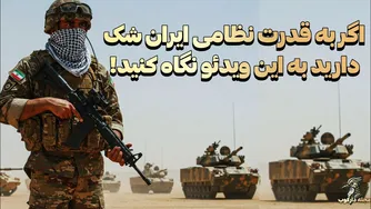 اگر مدیون نظرتان به توان نظامی ایران هستید، این ویدیو را تماشا نکنید!