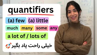 آموزش کامل کمیت‌ها | تفاوت much، many، few، little، some و any - با تمرین