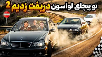 بنز C32 AMG رو در پیچ‌ها به آتش کشیدیم! 😱🔥 رانندگی تا مرز نابودی