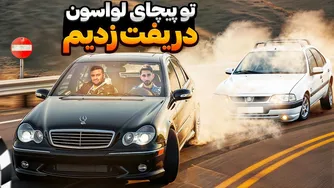تجربه رانندگی هیجان‌انگیز با بنز C32 AMG😱😳