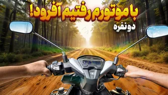 تست موتور در سربالایی‌های خطرناک کوهستانی😱❌