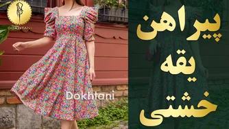 آموزش دوخت الگوی پیراهن یقه خشتی با آستین پیلی دار | خیاطی