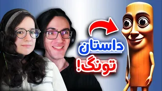 فهمیدیم معنای این میما چیه! 😂💥 تونگ تونگ تونگ سحور