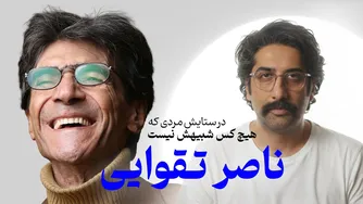 زندگی و آثار ناصر تقوایی