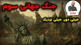 ریشه‌های دو جنگ جهانی و احتمال وقوع جنگ جهانی سوم