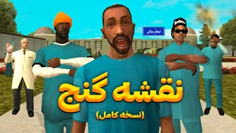 نقشه گنج: کشف رازهای پنهان! 😂😨