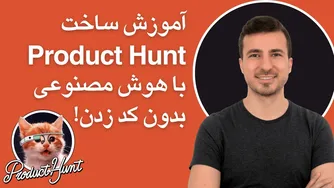 خلق محصولات با هوش مصنوعی - پروداکت هانت