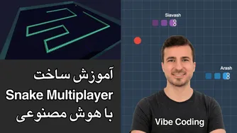 آموزش ساخت بازی اسنیک با هوش مصنوعی