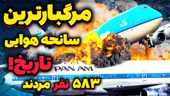 تراژدی هوانوردی تحت تاثیر! حادثه تنریف 1977✈️💥 / دو هواپیمای بوئینگ 747، یک فاجعه ویرانگر