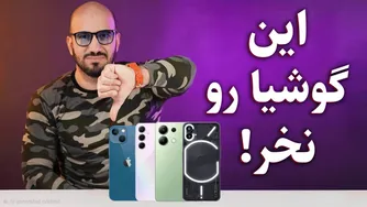 گوشی‌هایی که دیگه نمی‌ارزن! 🚫