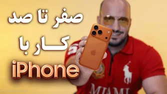 آموزش کامل کار با آیفون: از صفر تا صد 📱
