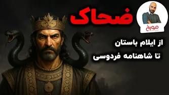 کاوش در ریشه‌های تاریخی و اسطوره‌ای ضحاک ماردوش در شاهنامه