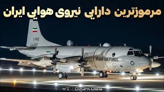 دارایی مرموز نیروی هوایی ایران که نبودش عواقب وخیمی دارد!
