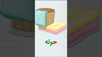 آموزش حروف و کلمات فارسی با توتی