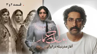 سریال بامداد خمار؛ نقطه عطفی در ورود مدرنیته به ایران