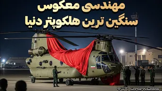 بررسی مهندسی معکوس شینوک، سنگین ترین هلیکوپتر دنیا در ایران!