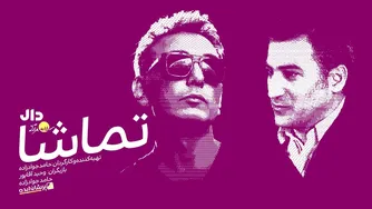 بررسی و تجزیه و تحلیل ترانه تماشا با شادمهر