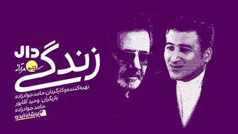 زندگی با تو: زیبایی‌های ممیزی ترانه‌ی زندگی