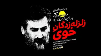 برنامه ویژه برای حمایت از زلزله‌زدگان خوی