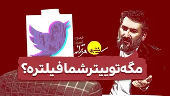 هرگز از دست دادن توییتر را نخواهید پس دست به شوخی بزنید و با فیلترینگ استاد برخورد کنید 😌