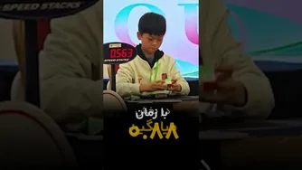 رکورد جهانی حل مکعب روبیک 2x2 شکسته شد! 💥 / زمان حیرت‌انگیز 0.88 ثانیه
