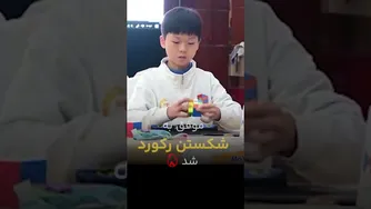 این پسر رکوردشکن است، انتظار دیگه‌ای نداریم!