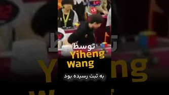 رکورد جدید آسیا در حل مکعب روبیک 3×3!🤯