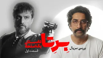 بررسی سریال برتا: داستان یک اسلحه و شروع‌های اشتباه