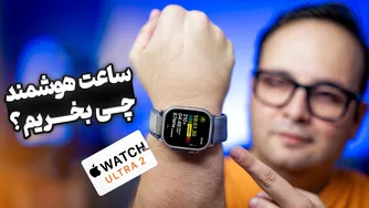 بهترین دستبند و ساعت هوشمند؛ تجربه یک ساله من با اپل واچ اولترا 2