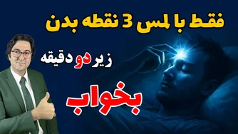 تحول در کیفیت خواب با تکنیک‌های ساده! تجربه خواب بهتر بدون نیاز به دارو