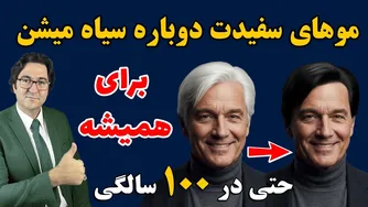 راز موی مشکی دائمی: بازگشت رنگ طبیعی مو در چند هفته