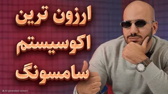 ساخت اکوسیستم کامل سامسونگ با بودجه S25 Ultra!🔥