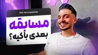 هر سوالی که داشتید پرسیدید... من هم پاسخ دادم 🫡