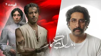 قسمت چهارم سریال بامداد خمار