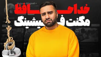 وداع با مگنت فیشینگ