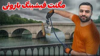 ماجراجویی با مگنت فیشینگ در باران!😲