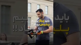 ما زنگ زدیم به پلیس!
