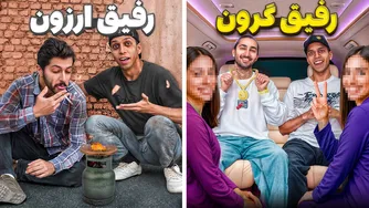 رفیق گرون بهتره یا رفیق ارزون؟ تجربه‌ام رو می‌گم!