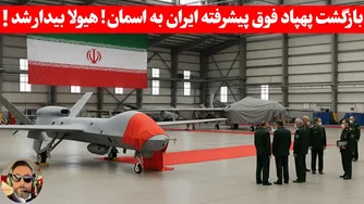 مهم؛ پهپاد مرموز و بزرگ‌تری که بعد از سال‌ها به قدرت برگشته است