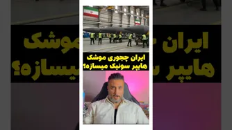چطور ایران موشک‌های هایپر سونیک می‌سازد؟
