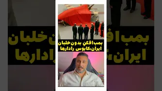 بمب‌افکن بدون خلبان ایران؛ کابوس رادارها