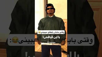 وقتی پدر رفیقت رو می‌بینی 😂