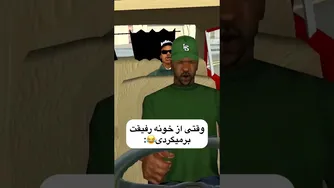 برگشت از خونه رفیق 😂