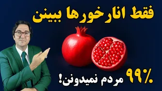 قدرت شگفت‌انگیز انار؛ درمانی علمی برای اعضای حیاتی بدن